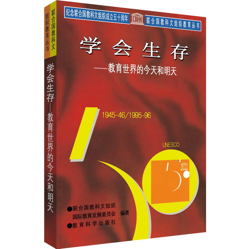 学会生存——教育世界的和明天