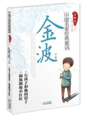 【当当网 正版童书】中国名家经典童话—金波专集［全新版］