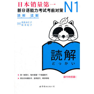 N1读解：新日语能力考试考前对策 日本JLPT备考用书