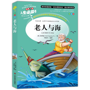 老人与海（美绘插图版“语文”重点阅读，名词美句+阅读理解，名师点评，人生书系）