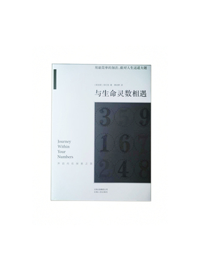 当当网 与生命灵数相遇：开启内在探索之旅 陈红旭著 云南人民出版社 正版书籍