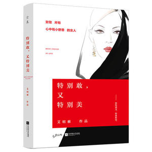 特别敢，又特别美   畅销书作家，自媒体作者艾明雅2017全新力作。致敬所有心中有小野兽的女人.你特别美，你