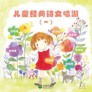 儿童经典诗文唱游(一)