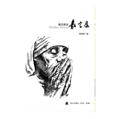 当当网 德兰修女嘉言录 郭良原 深圳出版社有限责任公司 正版书籍