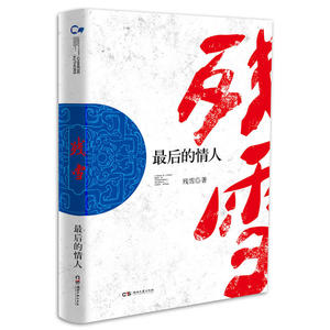 走向世界的中国丛书（第三辑）：最后的情人
