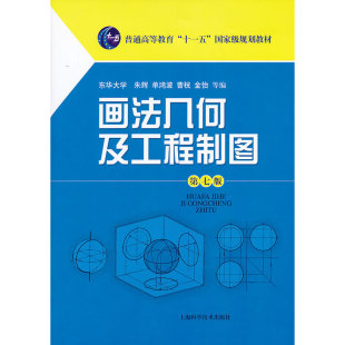 画法几何及工程制图（第七版）.朱辉　等编9787547817469