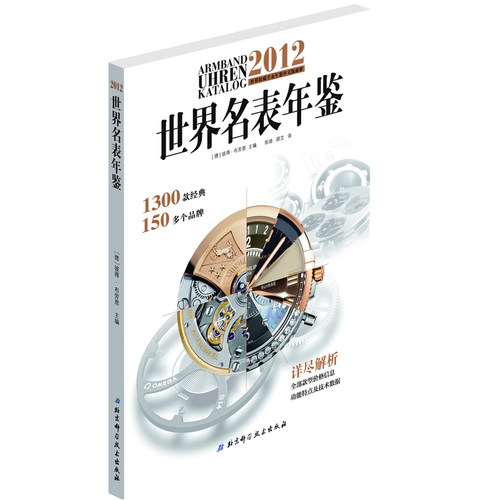 2012世界名表年鉴