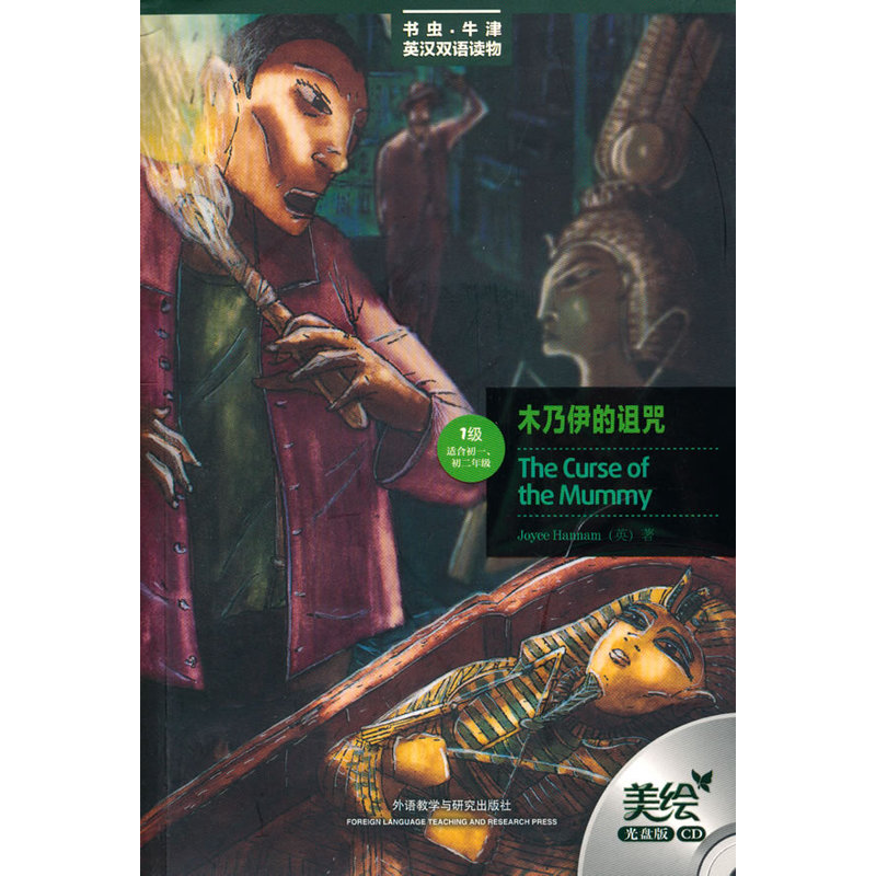 木乃伊的诅咒(第一级.适合初一.初二)(书虫美绘光盘版)——更好听，更好看，牛津书虫读物华丽升级