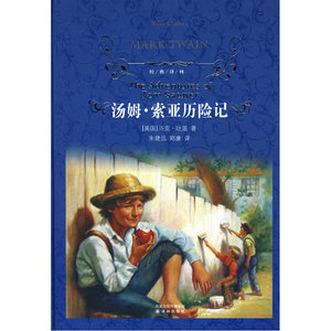 经典译林：汤姆.索亚历险记（精装）
