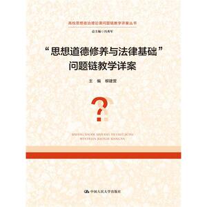 “思想道德修养与法律基础”问题链教学详案（高校思想政治理论课问题链教学详案系列丛