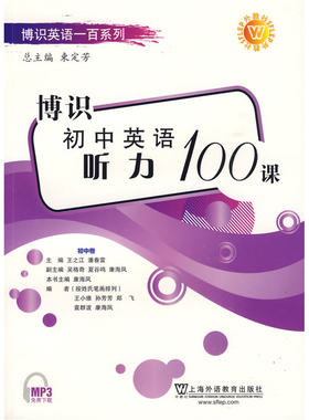 博识初中英语听力100篇（初中卷）