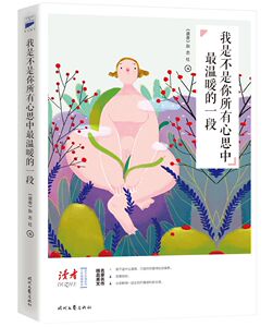 我是不是你所有心思中最温暖的一段（《读者》六年典藏精选·美文彩插系列）