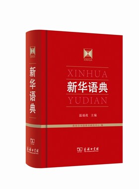 新华语典