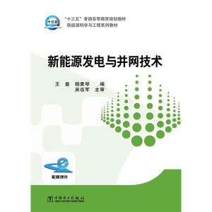 正版包邮 “十三五”普通高等教育规划教材 新能源发电与并网技术 当当网畅销图书籍
