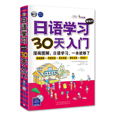【当当网 官方正版】日语学习零起点30天入门：日语入门，标准日本语，日语速成，日语自学入门，漫画图解