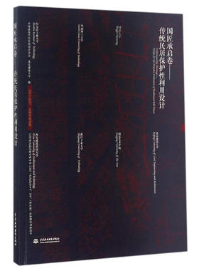 国匠承启卷——传统民居保护性利用设计[CIID室内设计教学参考书  CIID“室内设计6+1”2017（第五届）校企联合毕业设计]