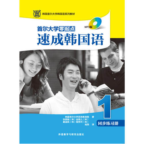 首尔大学零起点速成韩国语(1)同步练习册(配MP3光盘)