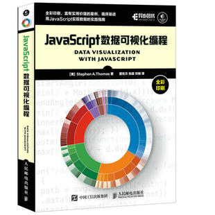 Stephen 书籍 JavaScript数据可视化编程 正版 当当网 社 A.Thomas 美 人民邮电出版