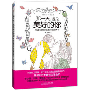 当当网 那一天，遇见美好的你 传递母爱的40周胎教涂色书 自由组合套装 机械工业出版社 正版书籍