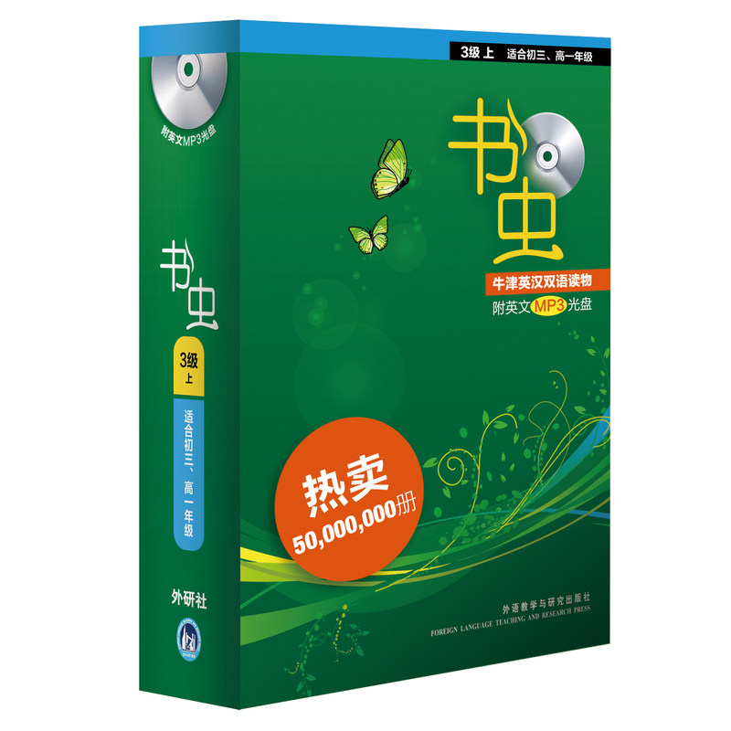 【当当网 正版书籍】书虫(第3级上.适合初三.高一)(共10册)(配MP3)——家喻户晓的英语读物品牌