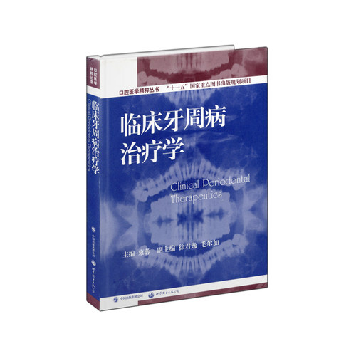 临床牙周病治疗学