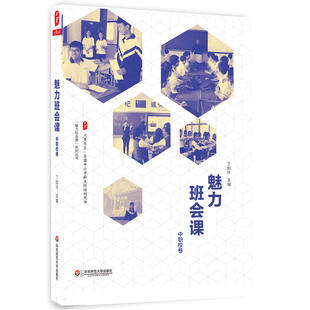 魅力班会课（中职校卷） 大夏书系