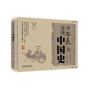 当当网 用年表读懂中国史（第3版） 马东峰 北京理工大学出版社 正版书籍