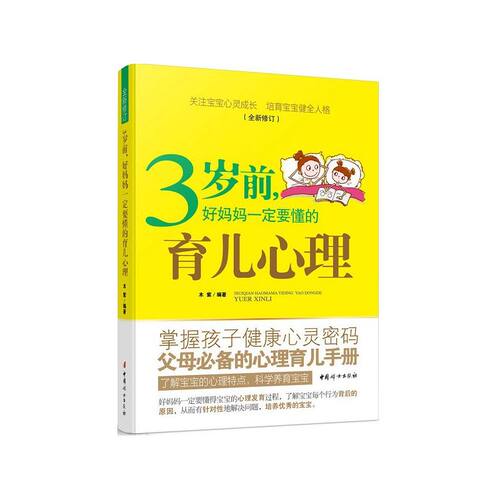 3岁前，好妈妈一定要懂的育儿心理(全新修订)