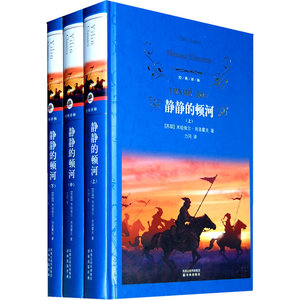 当当网 经典译林：静静的顿河（上中下）（精装） 米哈依尔·肖洛霍夫著 译林出版社 正版书籍