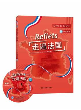 走遍法国(2)(学生用书)(附MP3光盘)(Reflets)