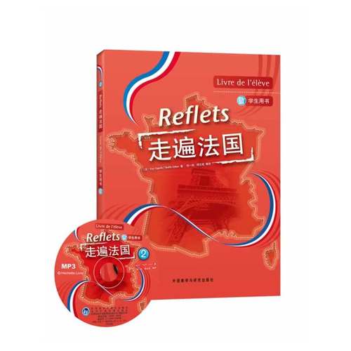 走遍法国(2)(学生用书)(附MP3光盘)(Reflets)