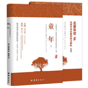 正版包邮 童年+名著导读及中考真题、模拟题(全2册）、名家名译经典版本、专家全程指导、一线语文教师编写 当当网畅销图书籍