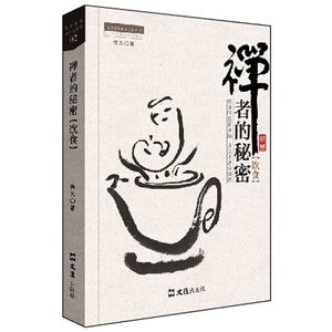 禅者的秘密 饮食（饥来吃饭困来眠  真实不虚中国禅）