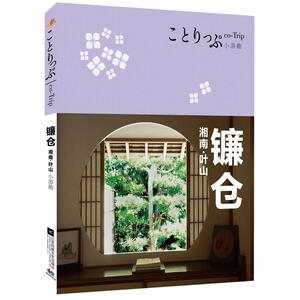 co-Trip小游趣：镰仓