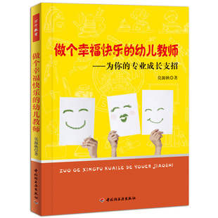 做个幸福快乐的幼儿教师—为你的专业成长支招(万千教育）