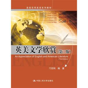 英美文学欣赏（第三版）（实用英语系列教材）