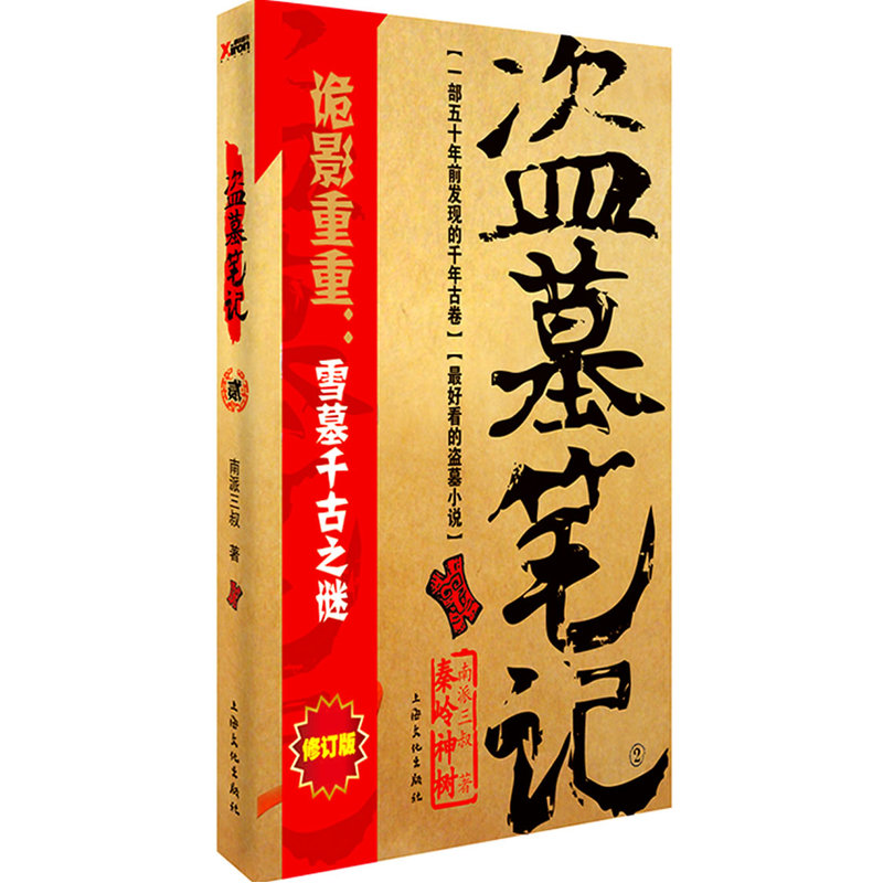 盗墓笔记2修订版，由《盗墓笔记》改编，侯明昊、成毅、李曼、张博宇、刘学义等主演《怒海潜沙&秦岭神树》热播中。