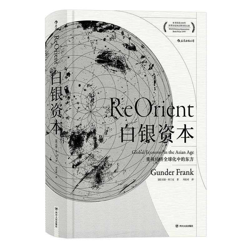 °×Òø×ʱ¾£ºÖØÊÓ¾¼ÃÈ«Çò»¯ÖеĶ«·½ REORIENT Global Economy in the Asian Age