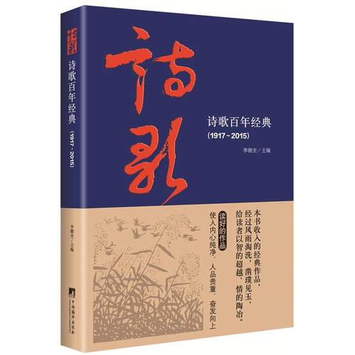 当当网 诗歌百年经典（1917-2015） 李朝全 中央编译出版社 正版书籍
