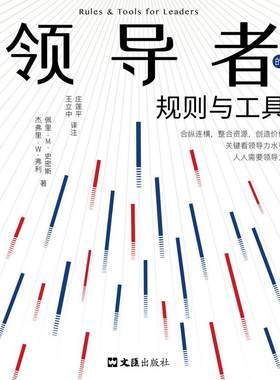 当当网 领导者的规则与工具（合连纵横，整 佩里.M.史密斯、杰弗里.W.弗利 王立中、庄莲平译注 文汇出版社 正版书籍