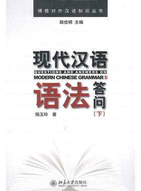 博雅对外汉语知识丛书—现代汉语语法答问（下）
