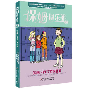 保姆俱乐部3-玛丽 安妮力挽狂澜
