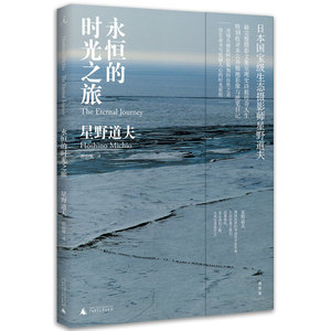 【正版书籍】当当网 正版书籍 永恒的时光之旅 星野道夫摄影师 摄影书籍 星野道夫摄影集游韵馨译