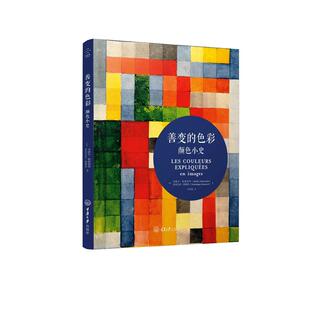 善变的色彩:颜色小史