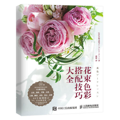 【当当网 正版书籍】花束色彩搭配技巧大全花束包装技法 花艺设计教程 插花师技艺书 鲜花插花图书籍