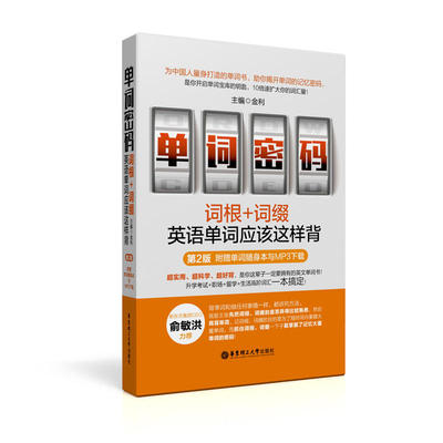 【当当网 正版书籍】单词密码：词根+词缀，英语单词应该这样背（第2版.附赠单词随身本与MP3下载）