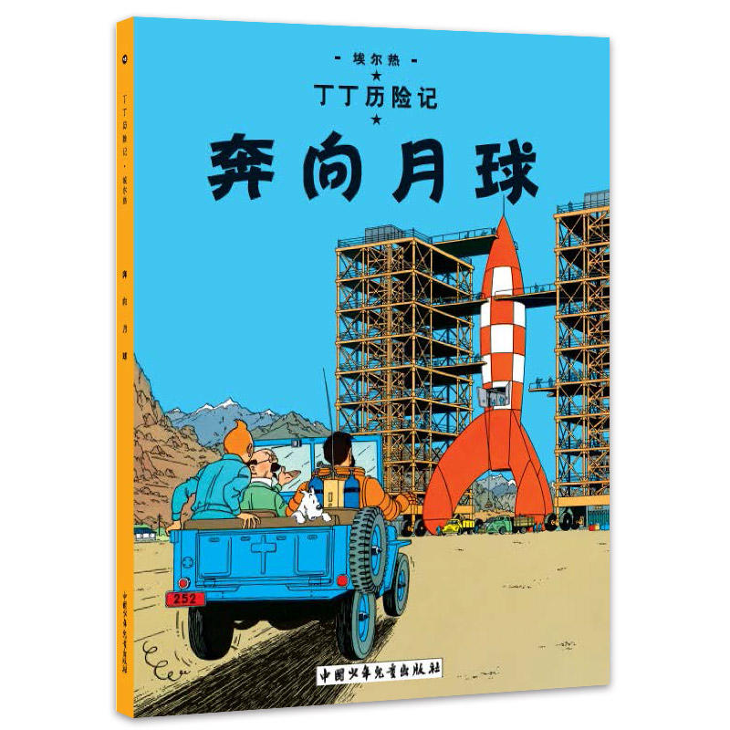 丁丁历险记-奔向月球