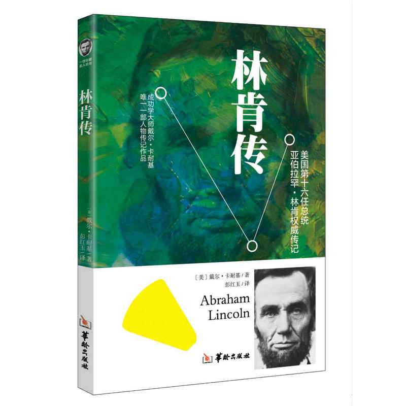 当当网 林肯传 彭红玉 华龄出版社 正版书籍