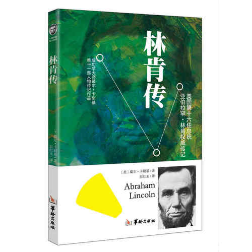 当当网 林肯传 彭红玉 华龄出版社 正版书籍