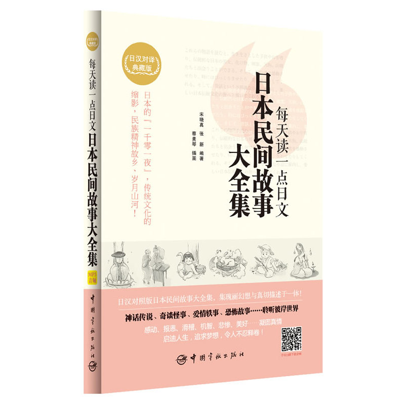 每天读一点日文日本民间故事大全集（日汉对译典藏版）（附赠沪江网校20元学习卡）